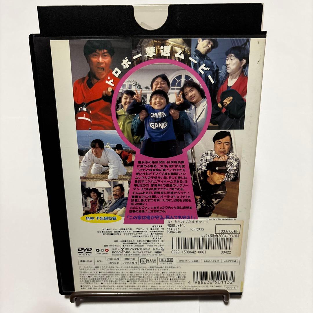 とられてたまるか!? 武田鉄矢 田中美佐子　レンタルアップ