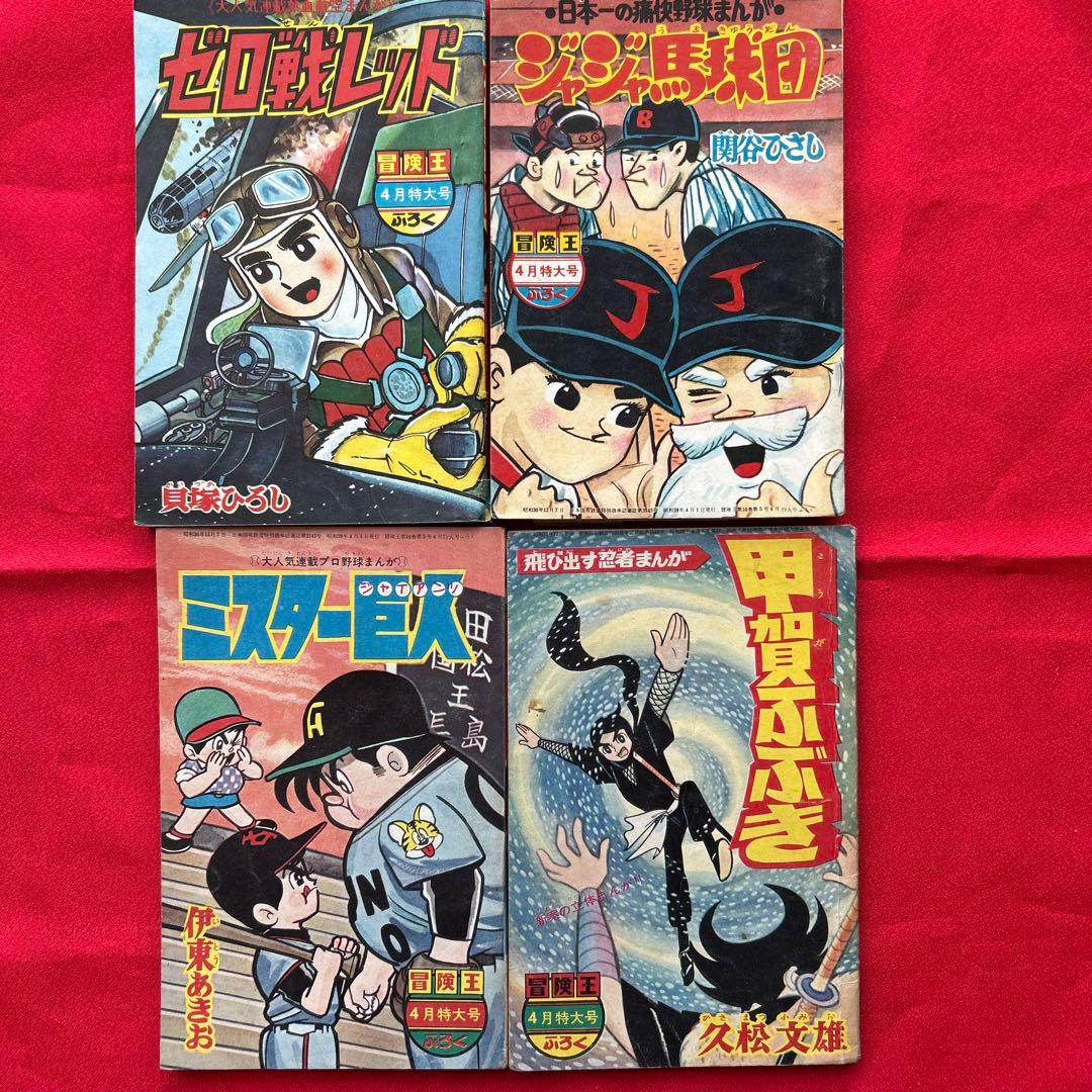 冒険王1964年4月号 付録4冊