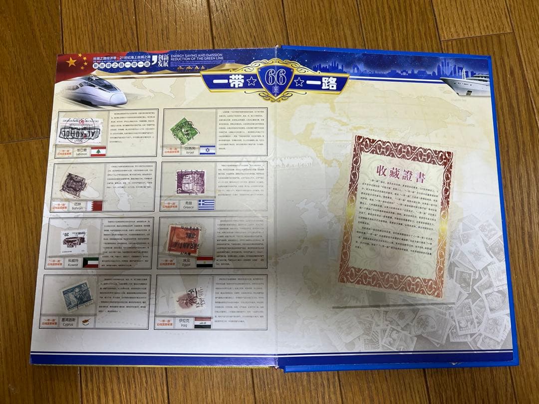 中華人民共和国　一帯一路　沿線66ヶ国銭幣切手冊　ミントセット　限定5000部