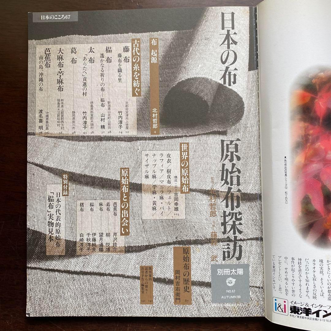 別冊太陽　日本の布　原始布探訪