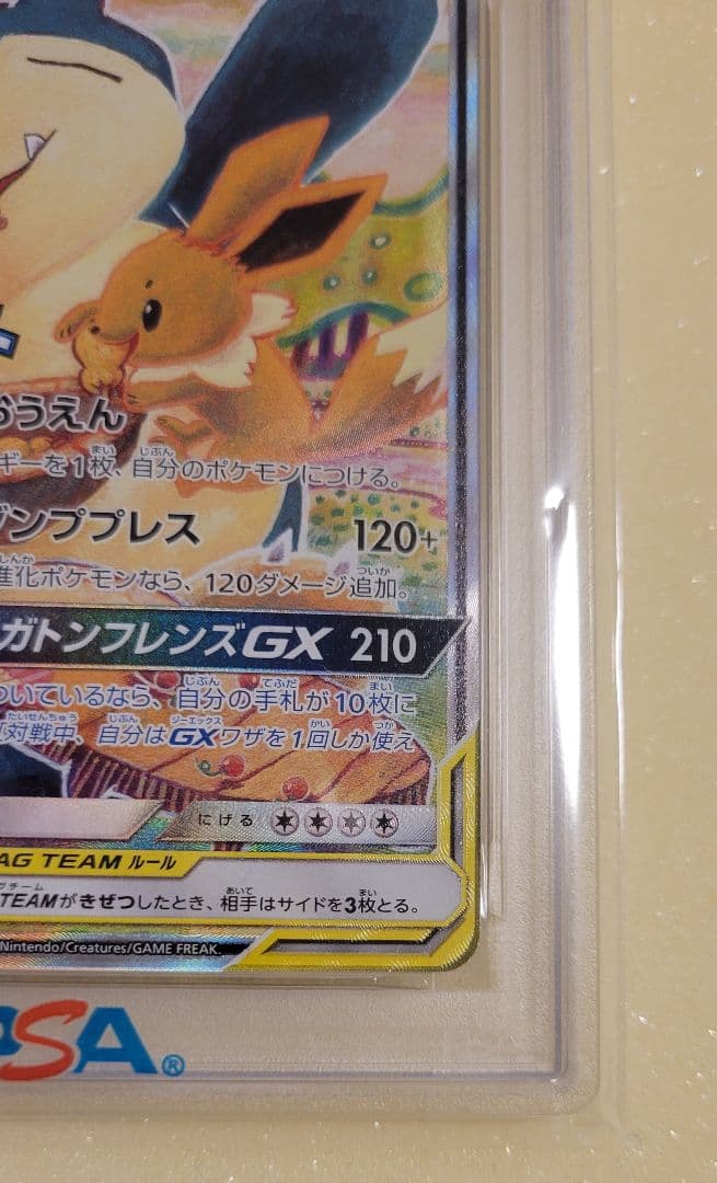 ポケカ イーブイ＆カビゴン GX SA PSA10
