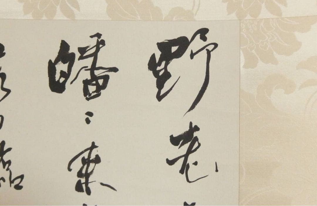 真作保証　書家殿村藍田直筆書軸
