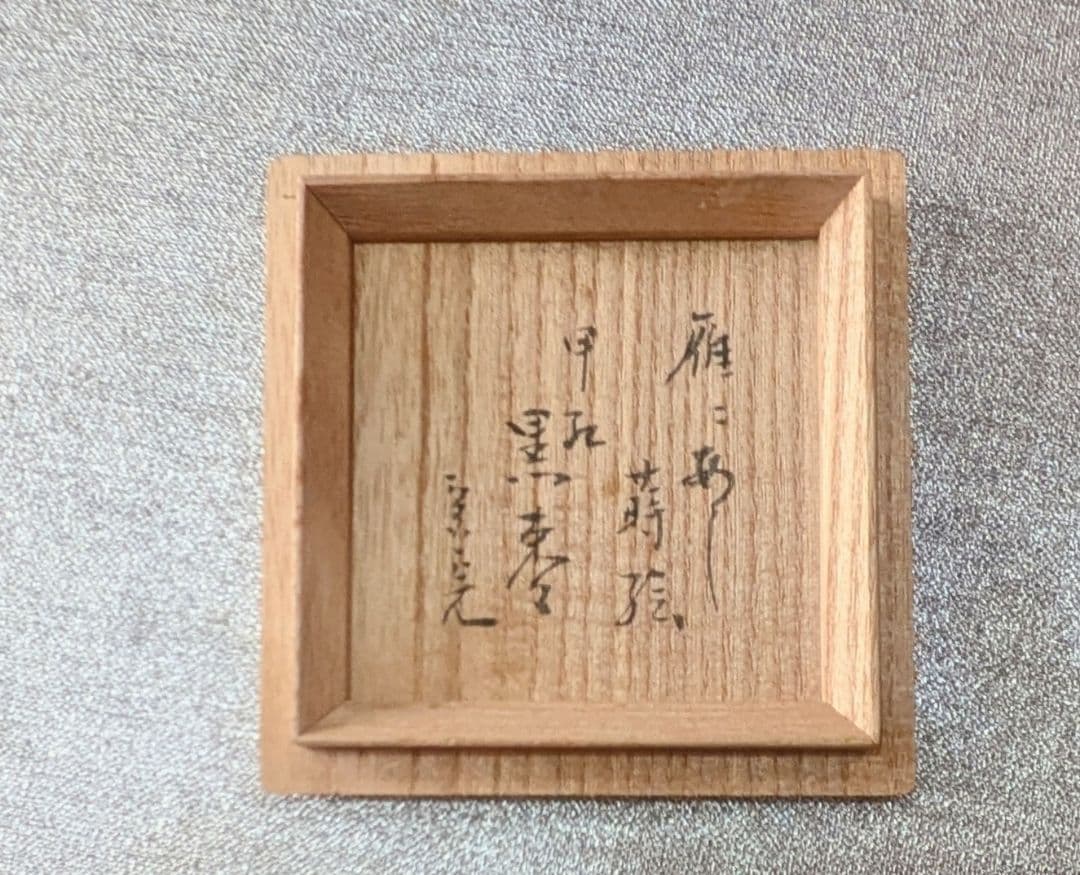 甲紅ニ季鳥裏銀地棗　宗完箱