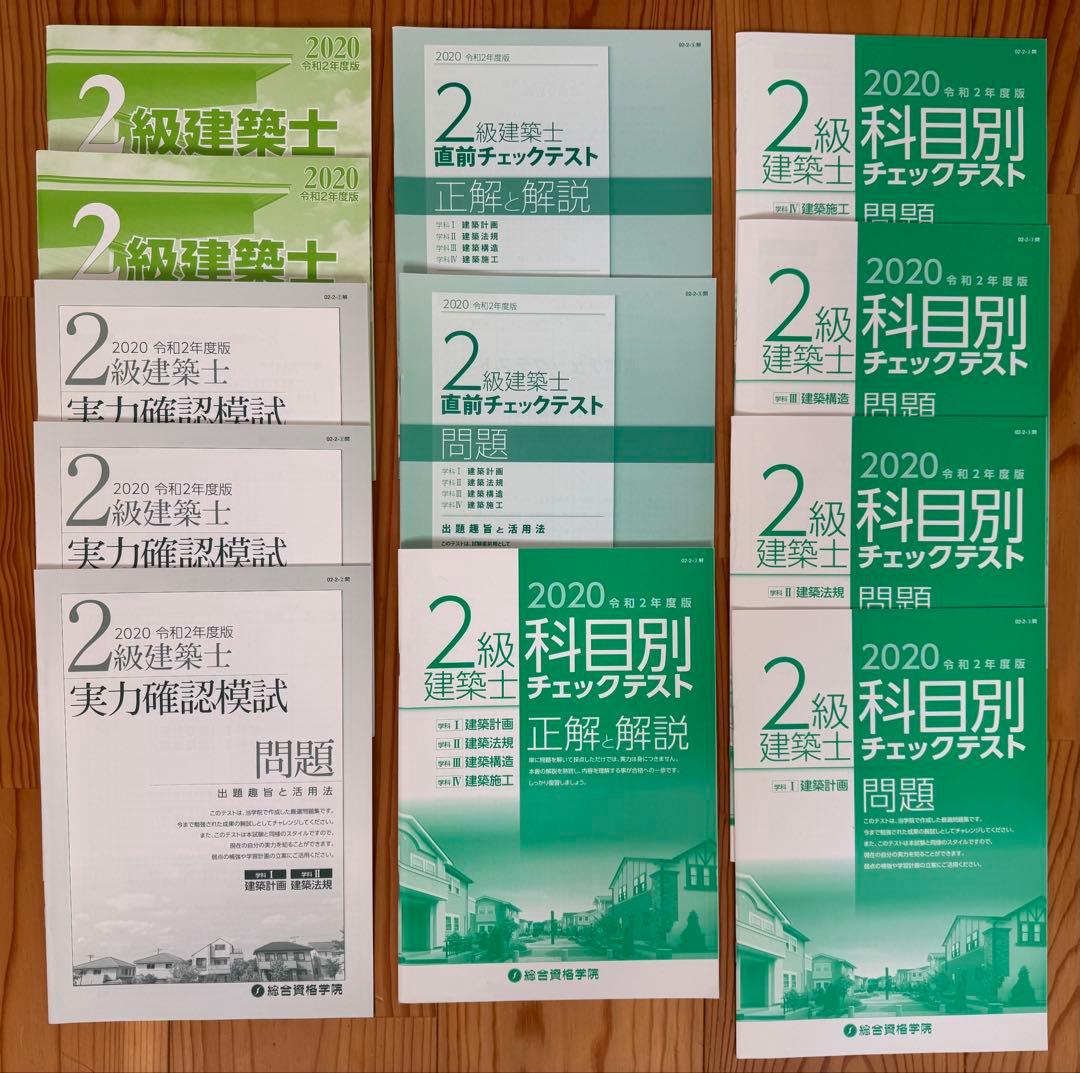 令和2年度（2020年）総合資格二級建築士テキスト・問題集セット
