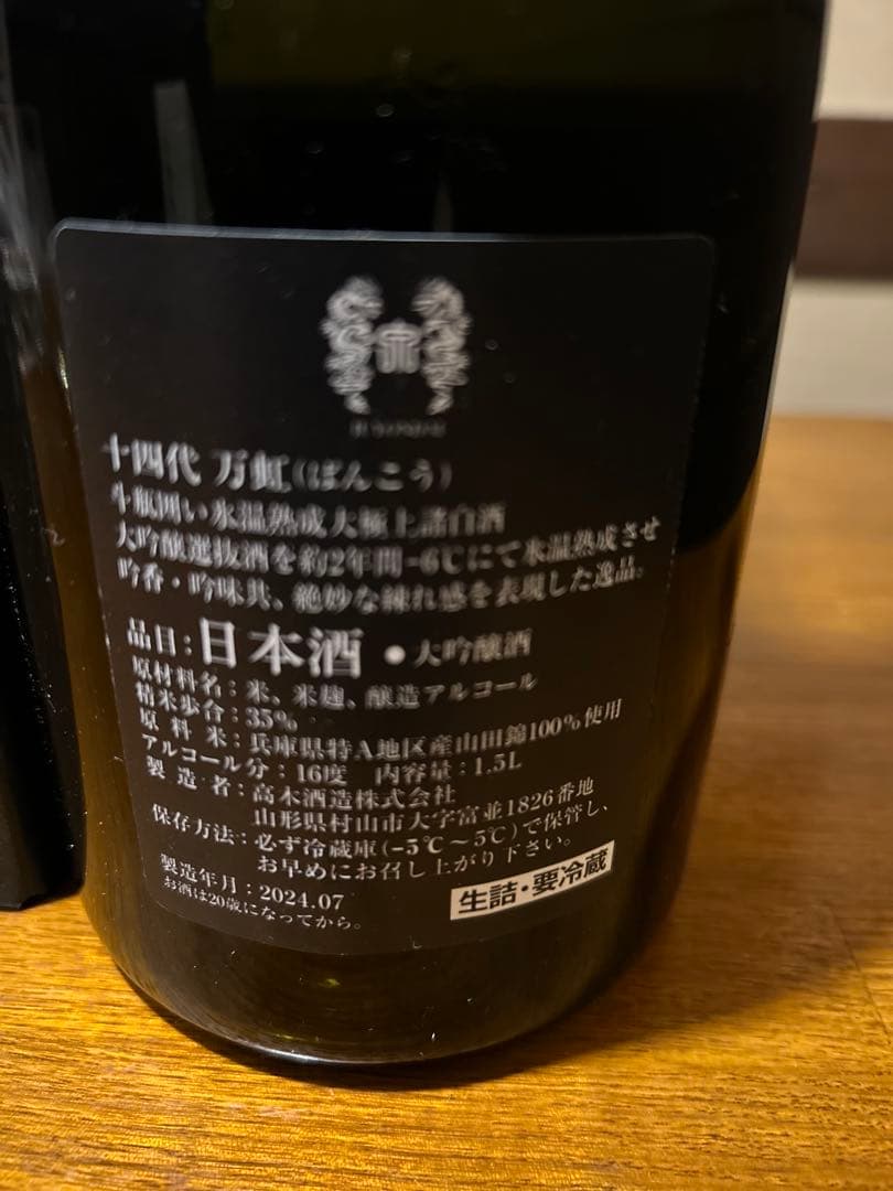 【箱付き】十四代 万虹 空き瓶