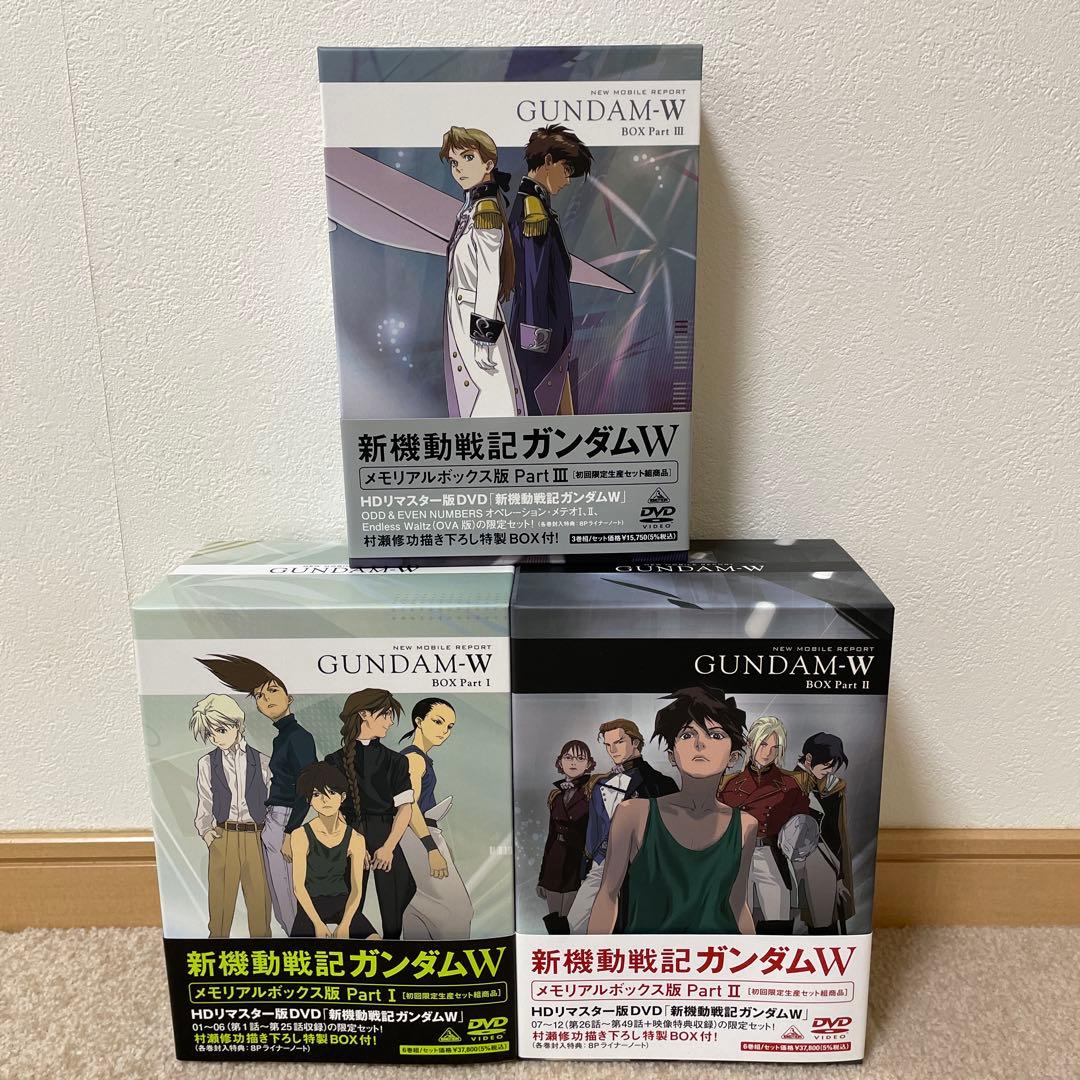 新機動戦記ガンダムW メモリアルボックス版（初回限定生産）Part1～3。全3巻