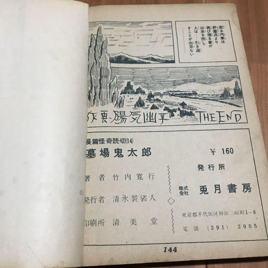 お宝　墓場鬼太郎　竹内寛行　水木しげる　貸本　兎月書房