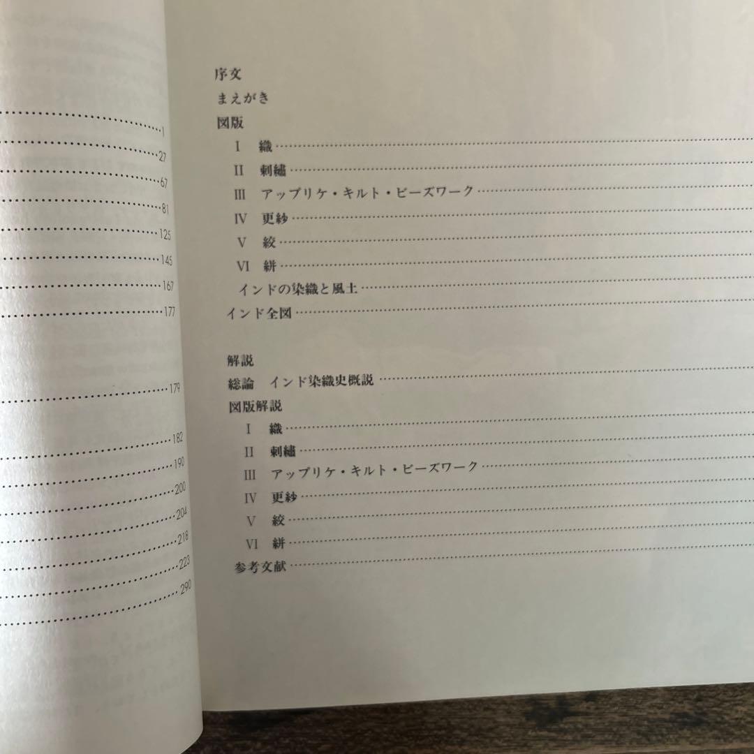 図録　インドの伝統染織　1986