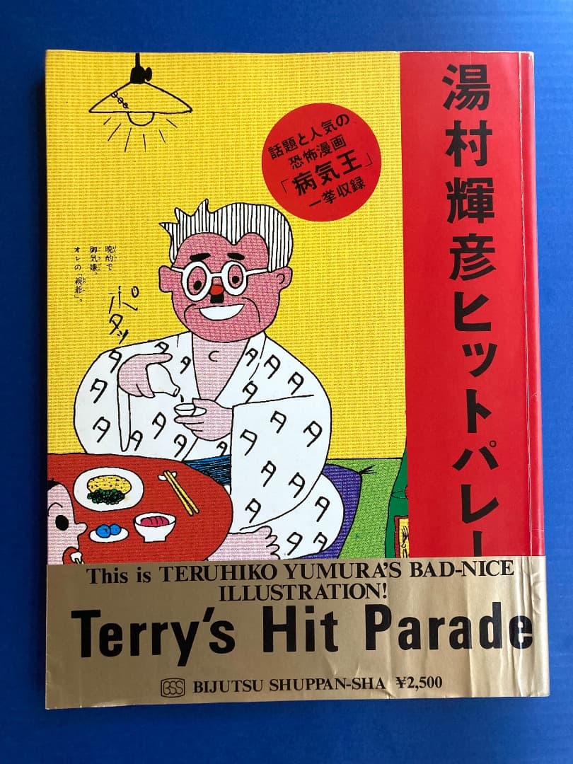 Terry's Hit Parade 湯村輝彦