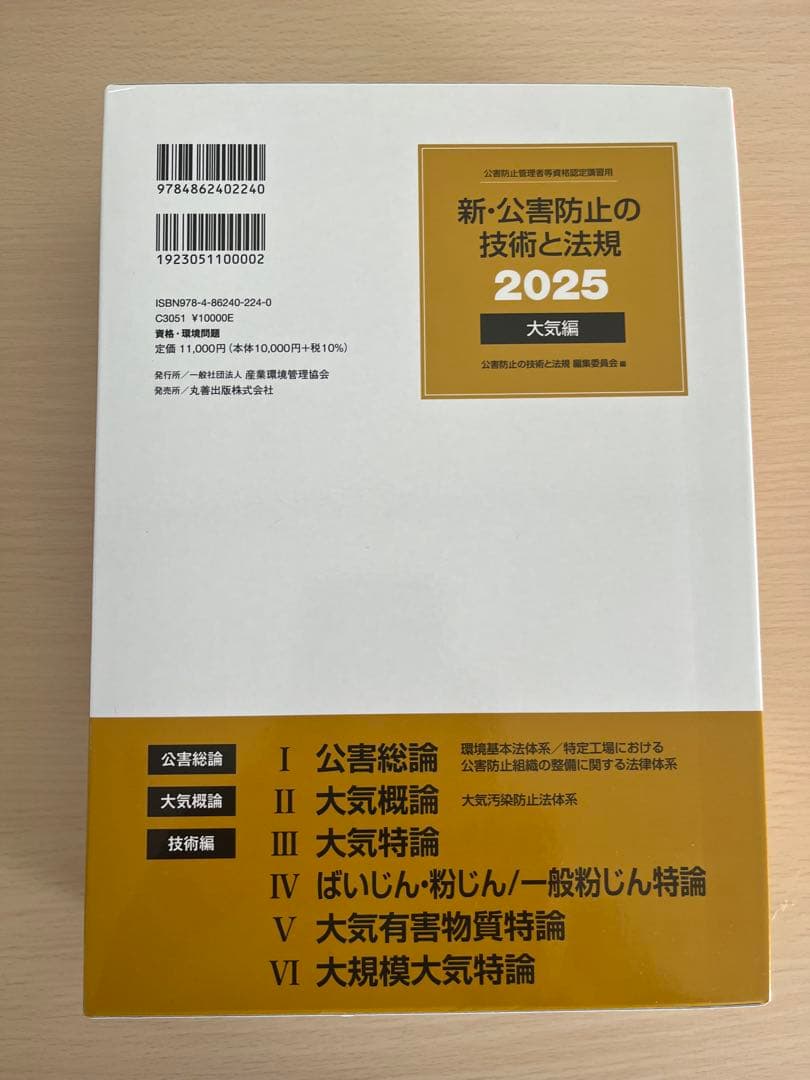 新・公害防止の技術と法規 2025 大気編