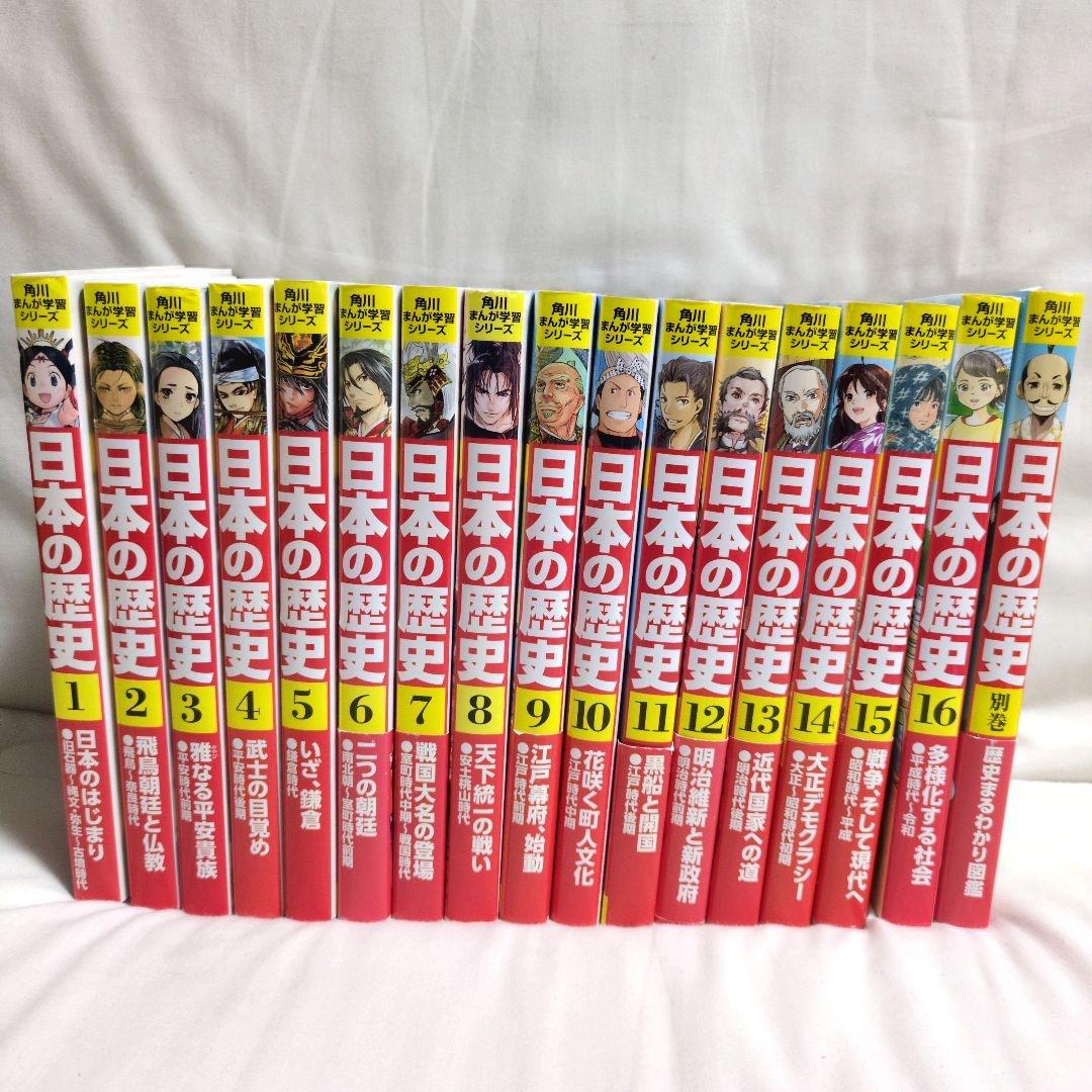 美品　『角川まんが学習シリーズ 日本の歴史』　全16巻+別巻1冊