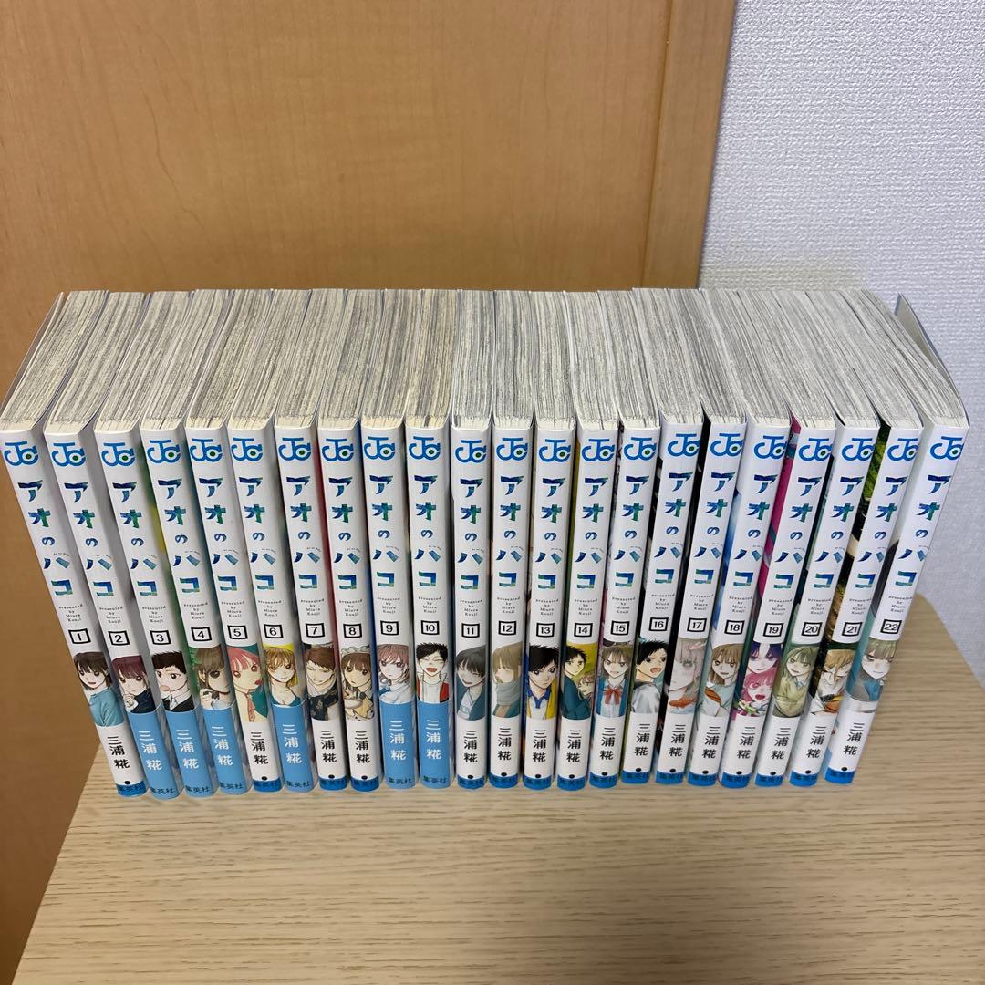 アオのハコ　1巻〜22巻