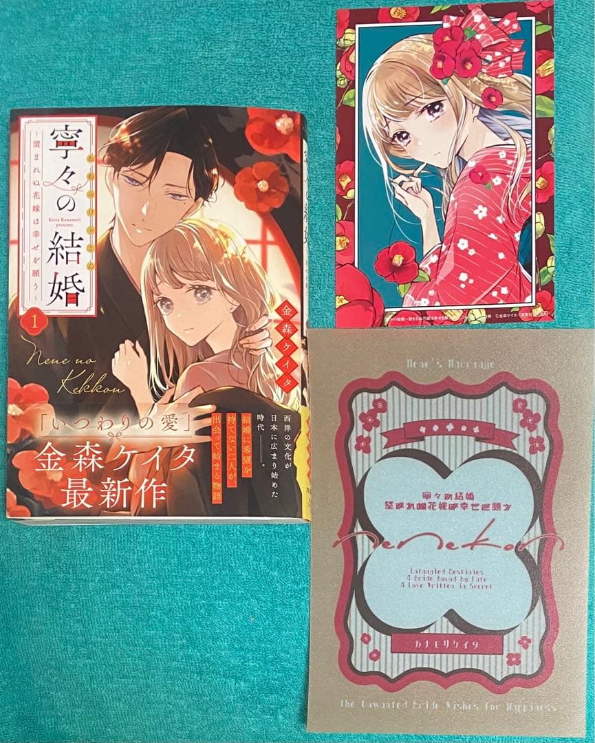 寧々の結婚～望まれぬ花嫁は幸せを願う～ 金森ケイタ 直筆サイン本 新品 特典付き