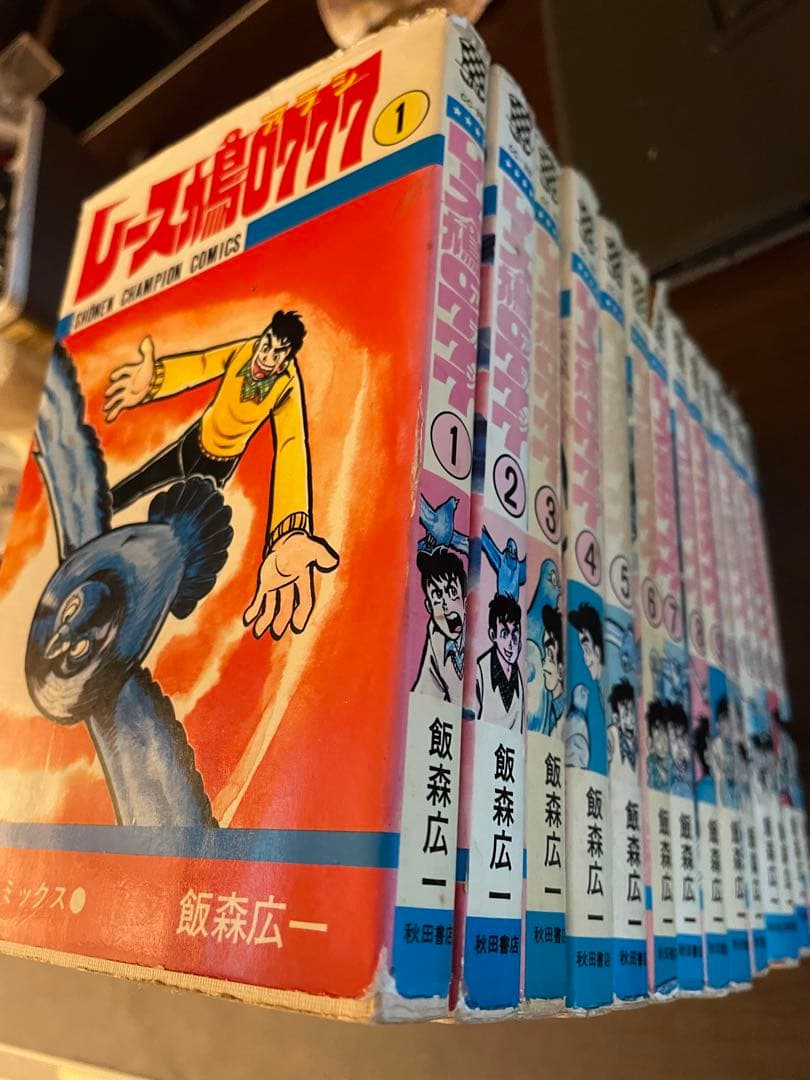 レース鳩0777 全14巻　飯森広一