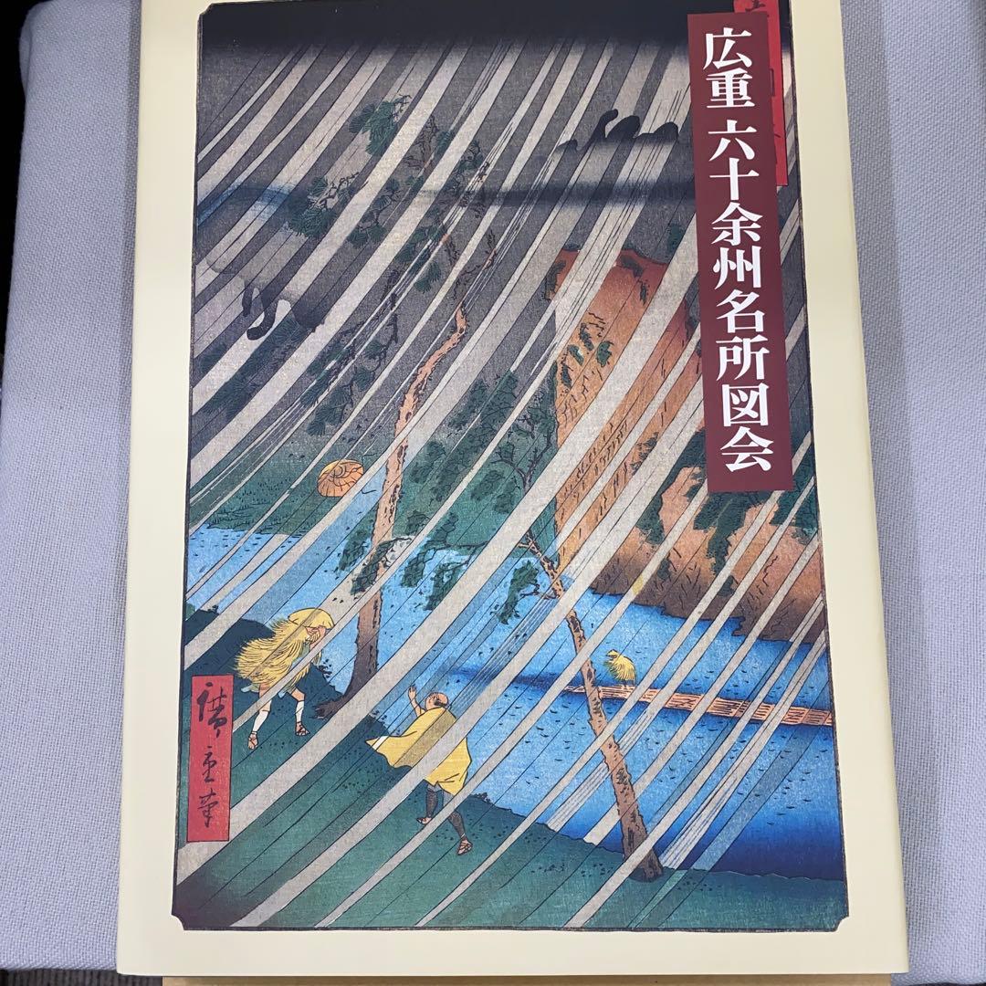 広重六十余州名所図会