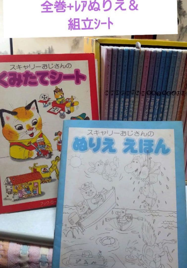 スキャリーおじさんのどうぶつえほん 　絵本　全巻　ブックローン　絶版