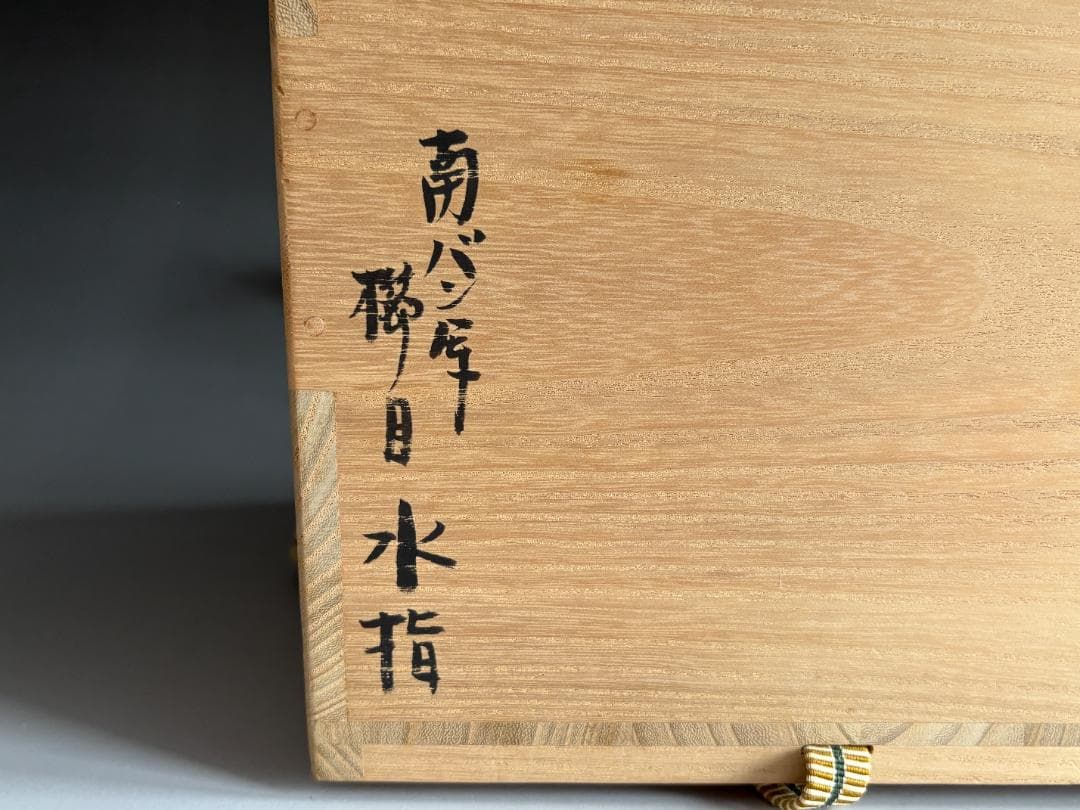 南蛮写　櫛目水指　尋牛斎書付　茶道具　表千家