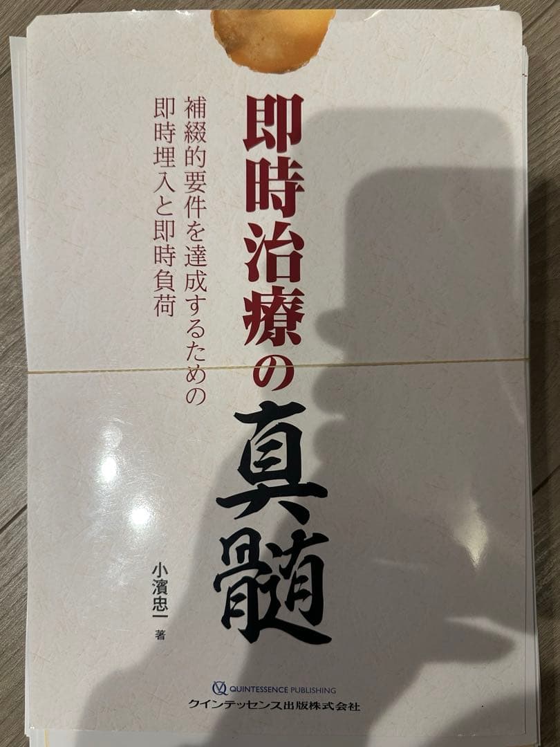 値下げしました！即時治療の真髄　裁断済み
