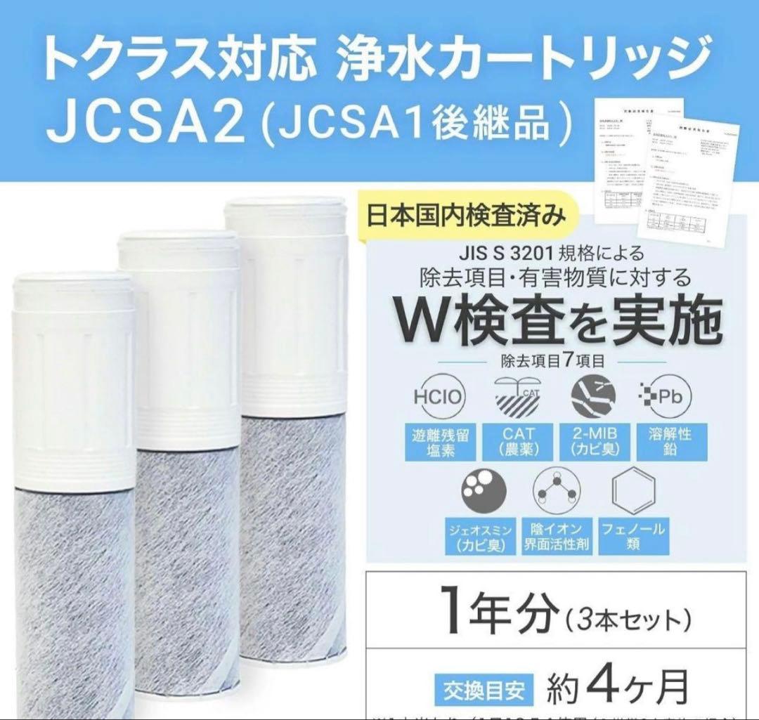 トクラス　浄水カートリッジ JCSA2-1 JCSA1 4本セット