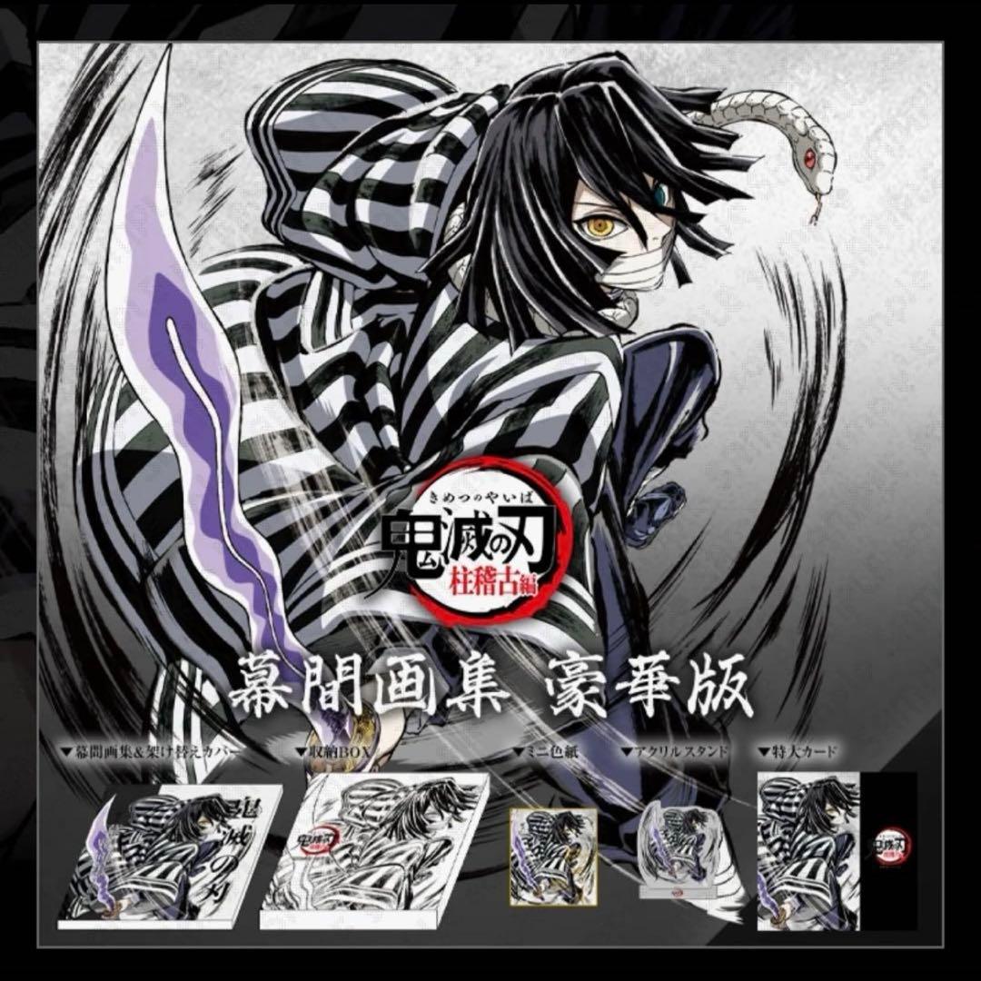 鬼滅の刃 幕間画集 豪華版 c105 伊黒小芭内 甘露寺蜜璃 c105