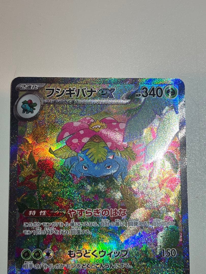 フシギバナex、フシギバナ、フシギソウの151セット