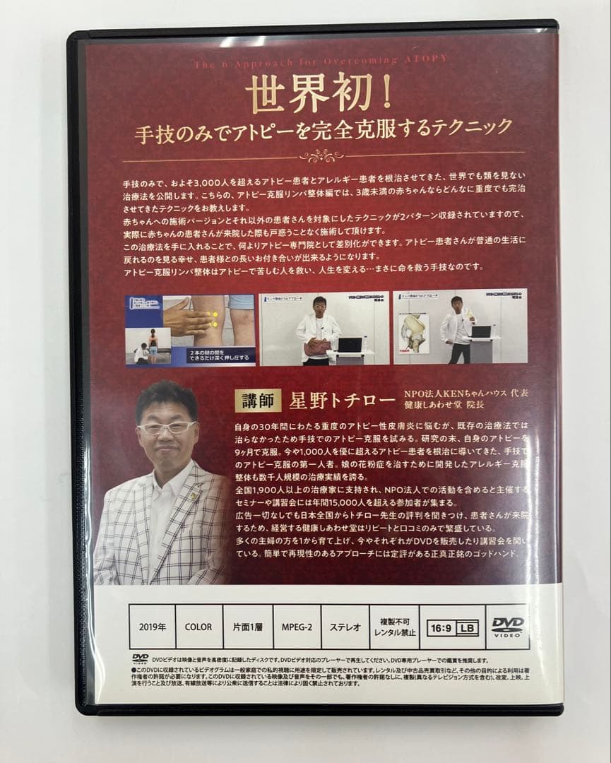 期間限定価格【アトピー克服整体6つのアプローチ】 星野トチロー