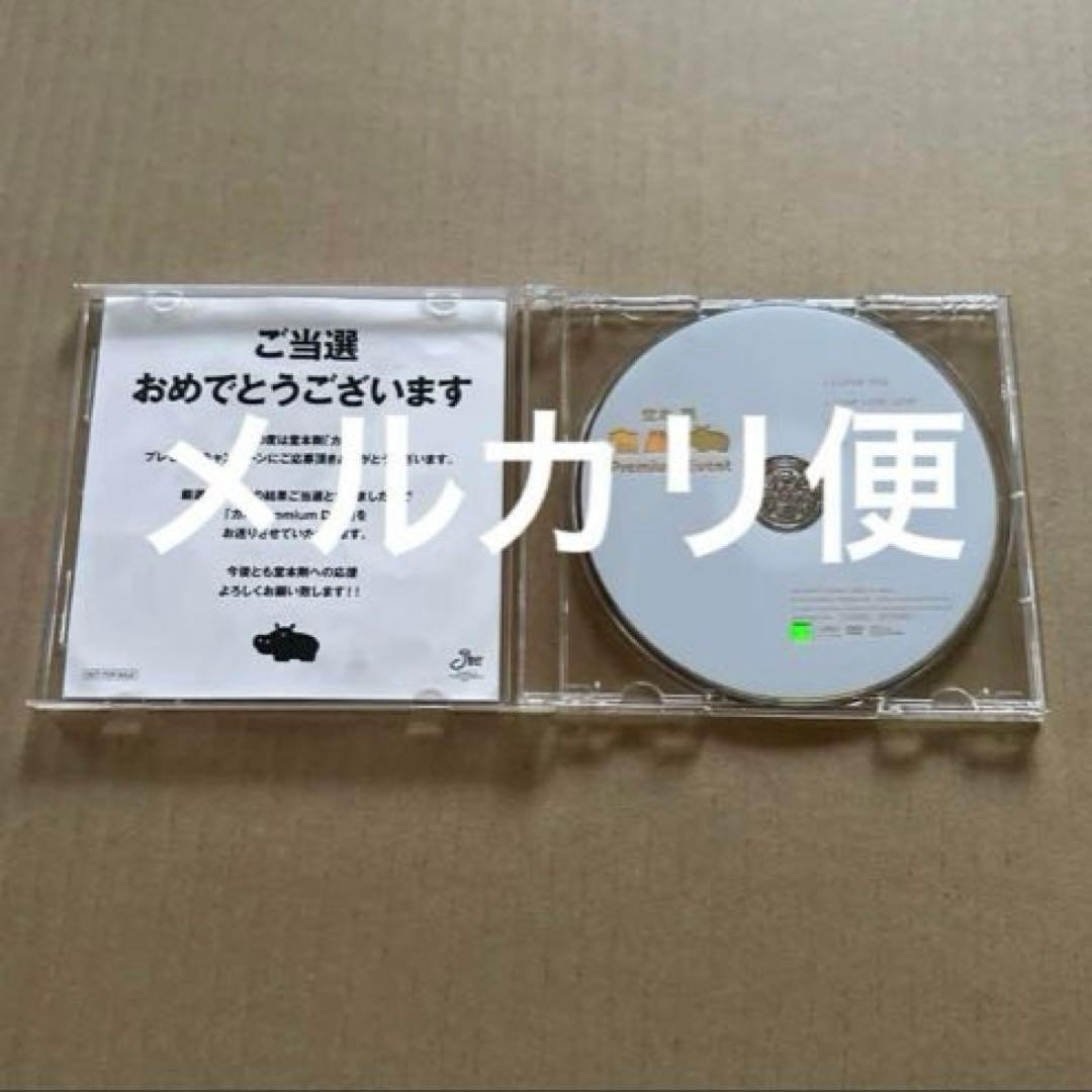 堂本剛　カバ　抽選プレゼント　premiumDVD当選品