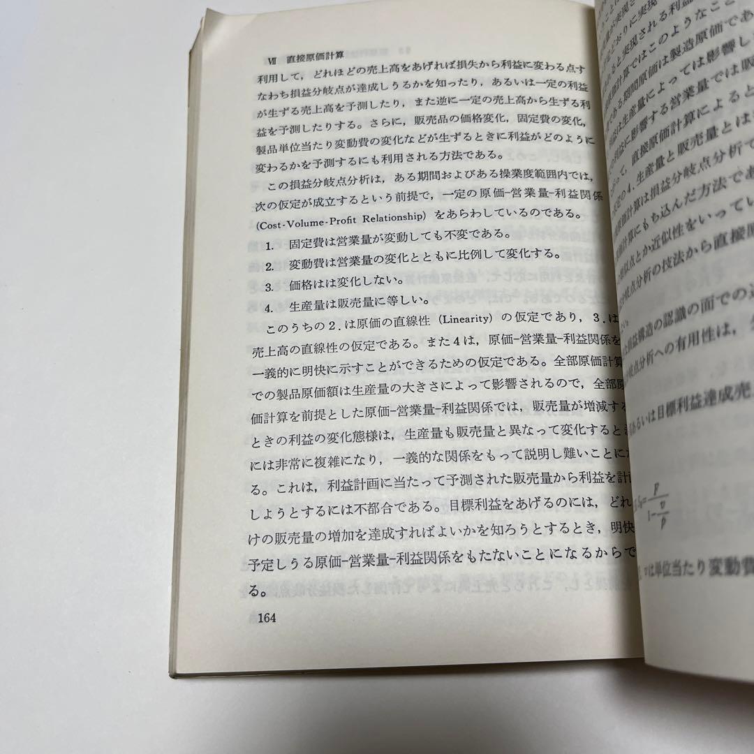 横浜市立大学 現代会計学基礎講座〈5〉原価計算論 (1979年)