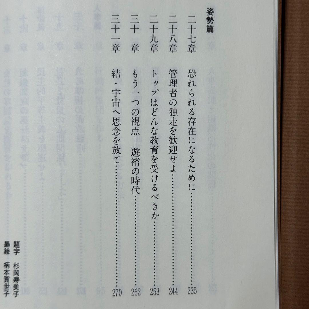 新帝王学　トップマネジメント　カリスマ性　ベンチャー