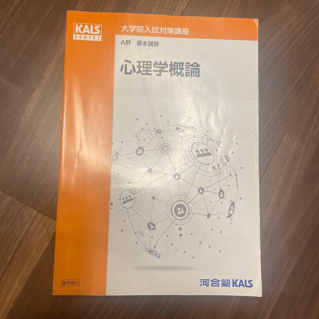 KALS 河合塾　心理学系大学院入試対策講座公認心理師