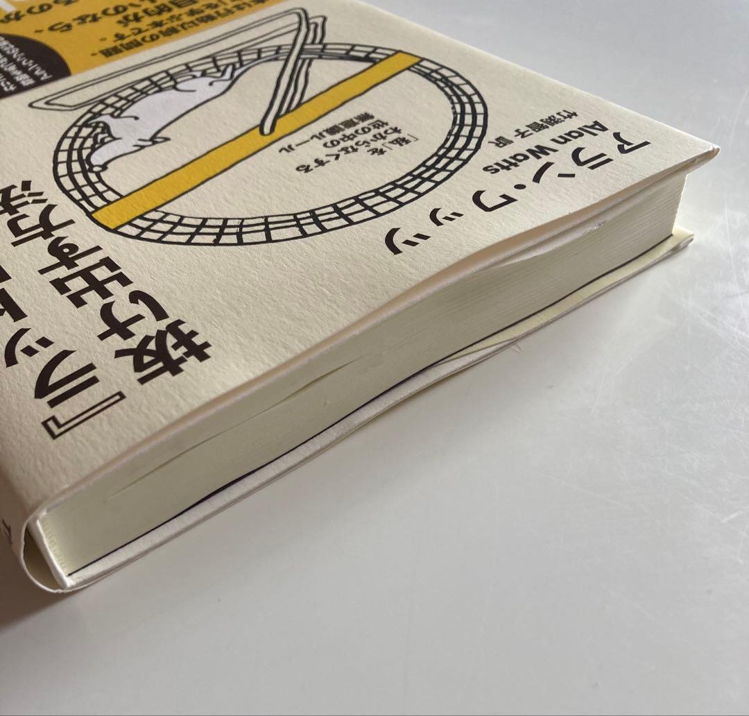 「ラットレース」から抜け出す方法