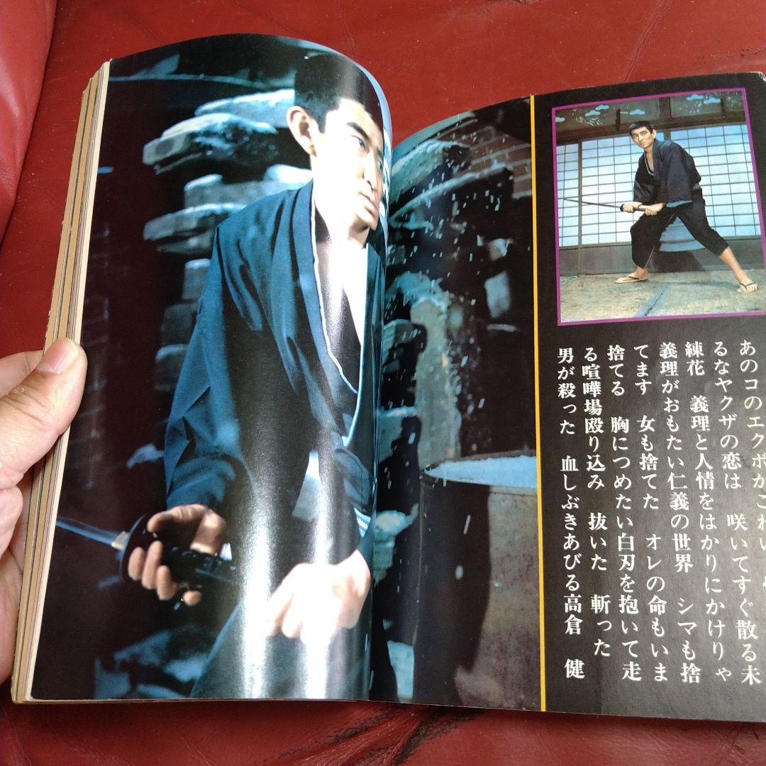 別冊 近代映画 昭和44年発刊 臨時増刊 東映任侠映画特集号 高倉健 藤純子