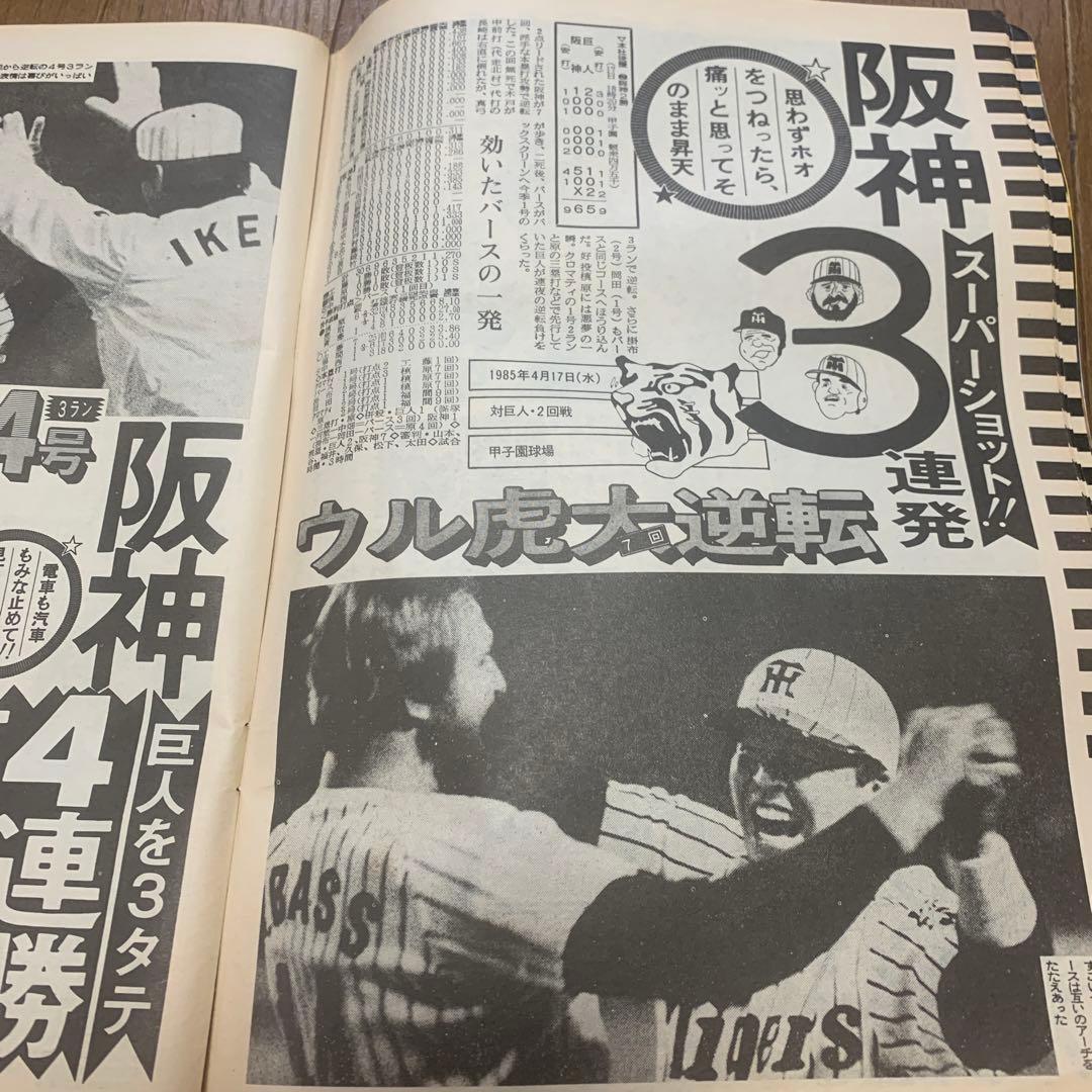 虎ファンの聖書！1985年阪神日本一特集！2冊！