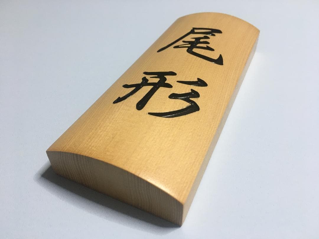 01 おしゃれな ♪ 曲面銘木表札