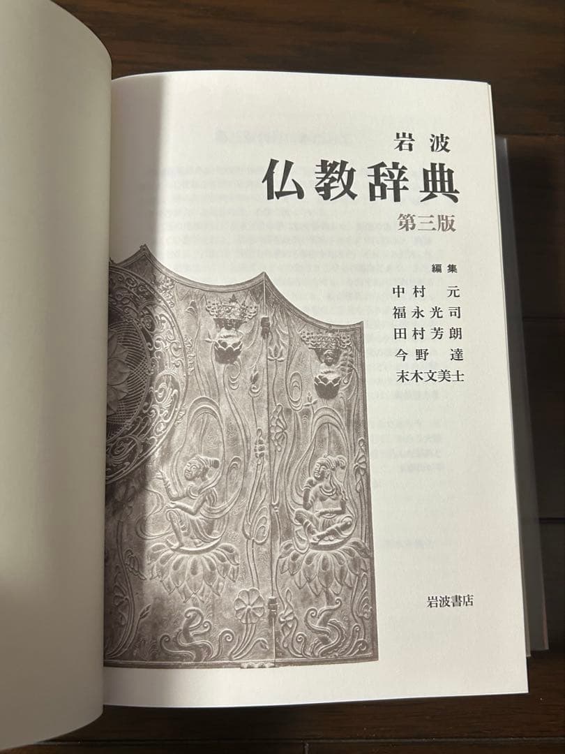 岩波 仏教辞典 第三版
