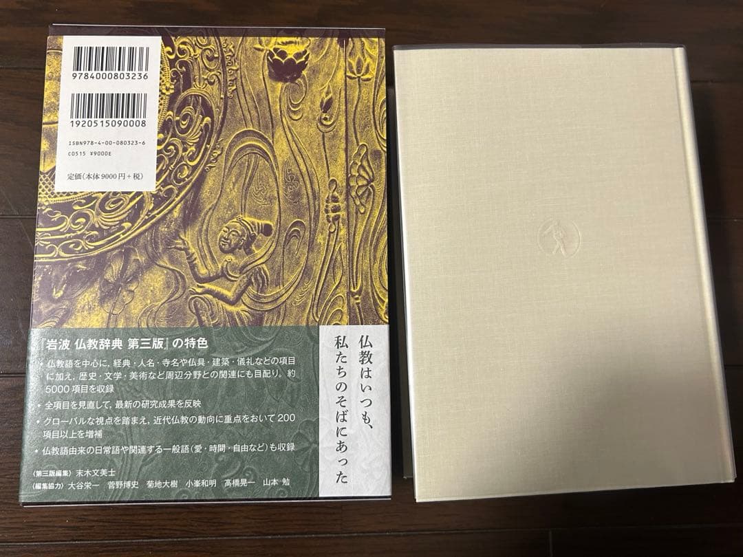 岩波 仏教辞典 第三版