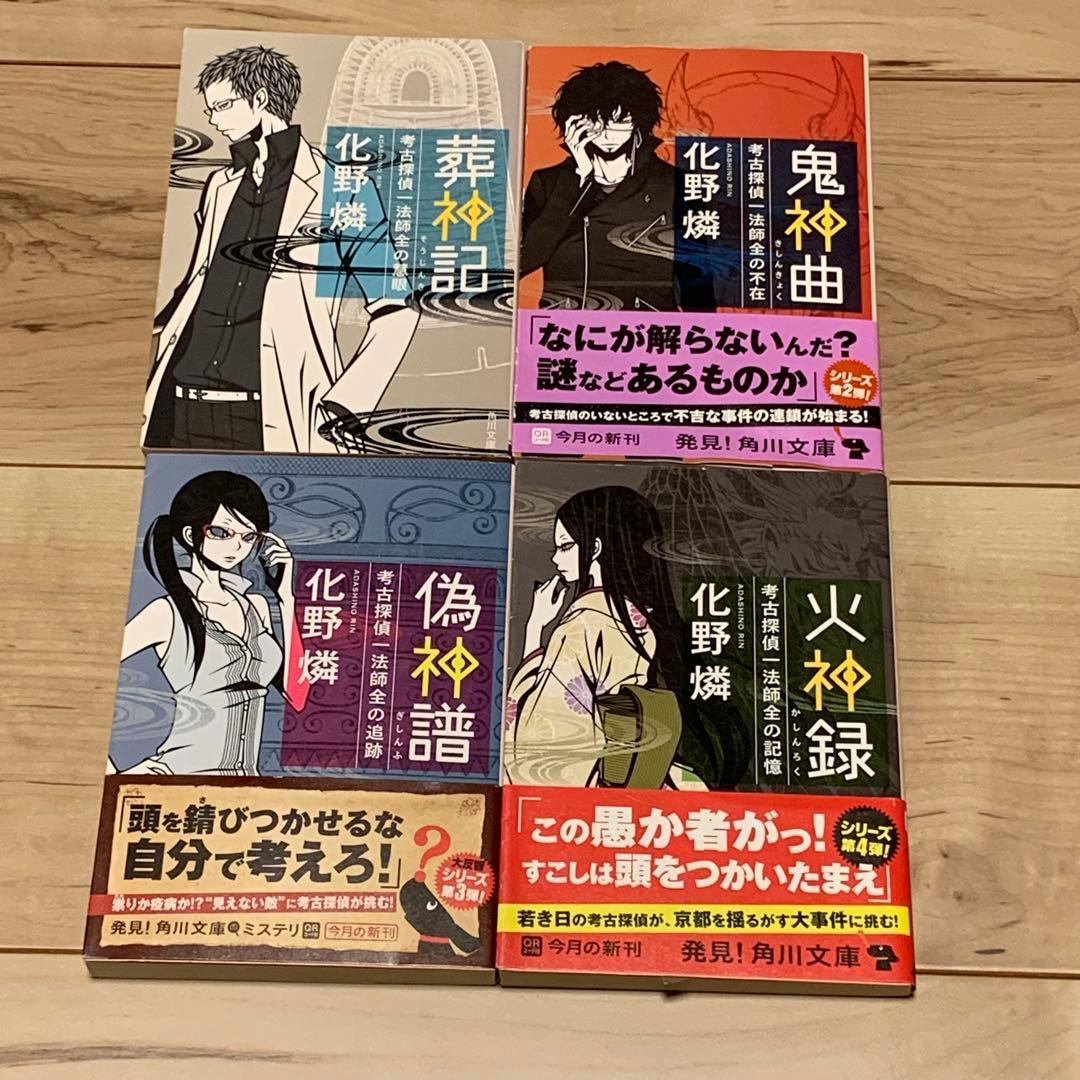 初版set 化野燐 人工憑霊蠱猫シリーズ+考古探偵一法師全の記憶シリーズ