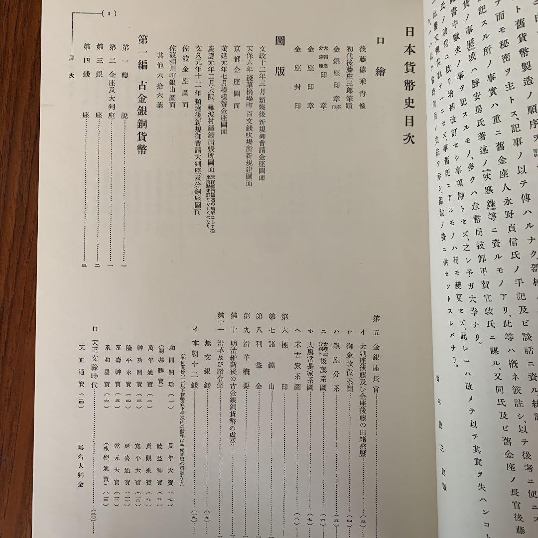 増訂 日本貨幣史　塚本豊次郎