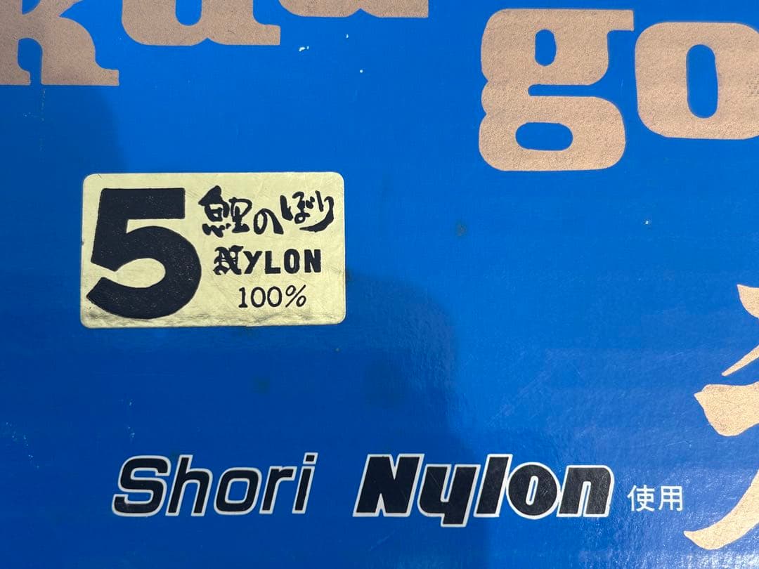 ●初節句●カネボウ・勝利 天空 端午印・高級 鯉のぼり 5m 6点セット・未使用