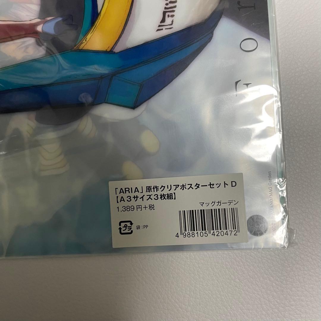 ARIA 原作クリアポスターセット A3サイズ　三枚組　ABCD　4種セット
