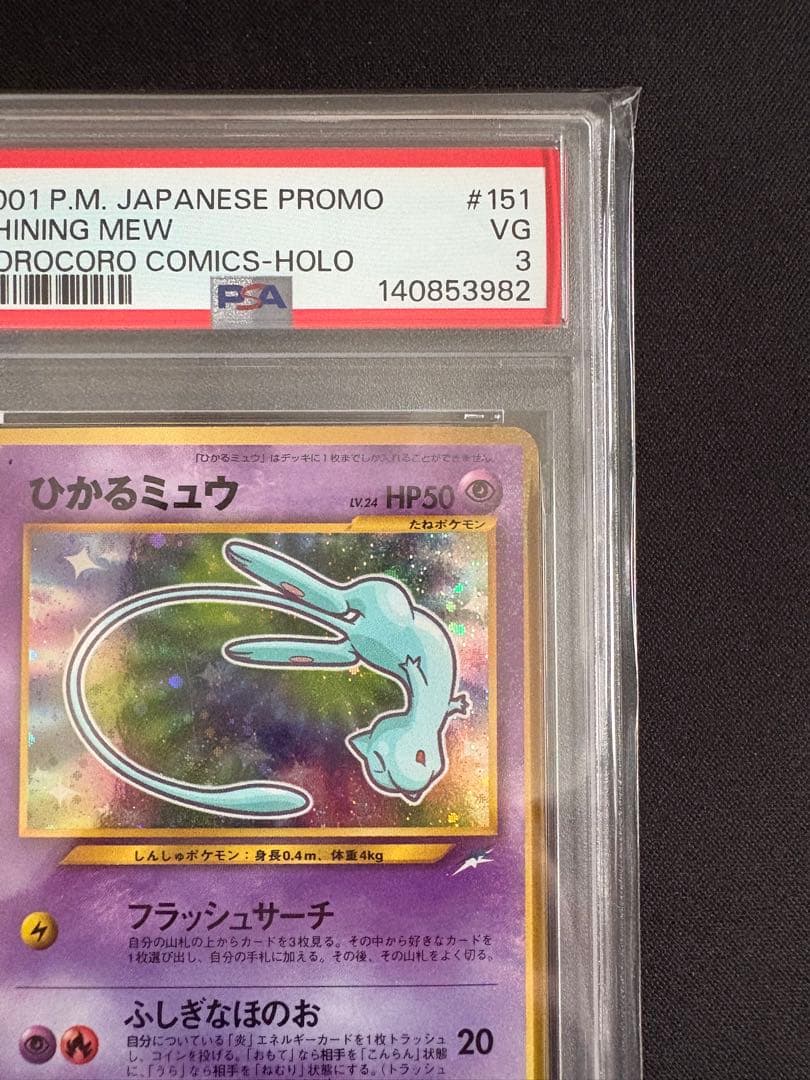 【PSA3】ひかるミュウ_「月刊コロコロコミック01年5月号」 おまけカード