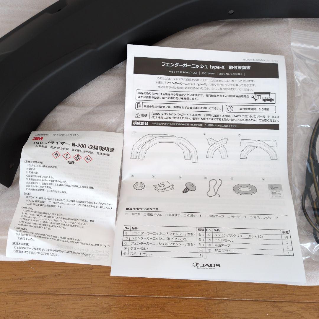 ランクル250 JAOS フェンダーガーニッシュ type-X オーバーフェンダ
