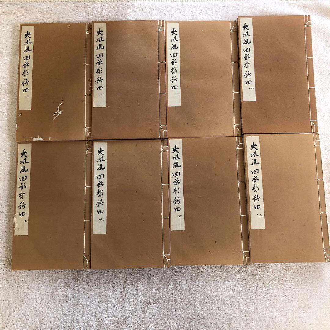 大風流田脳村竹田　帙入　全8冊