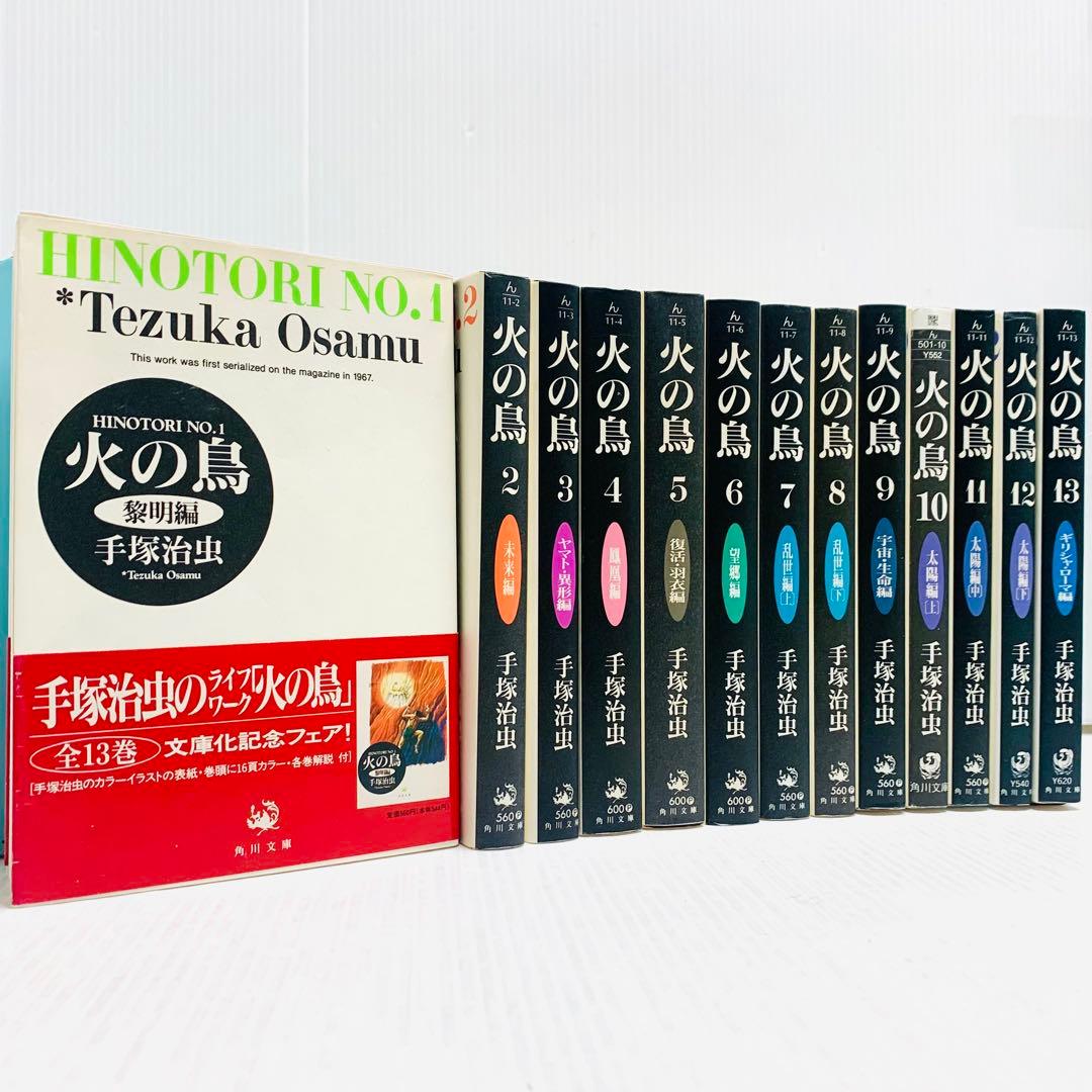 火の鳥 ブッダ ブラックジャック アドルフに告ぐ 手塚治虫の旧約聖書物語 全巻