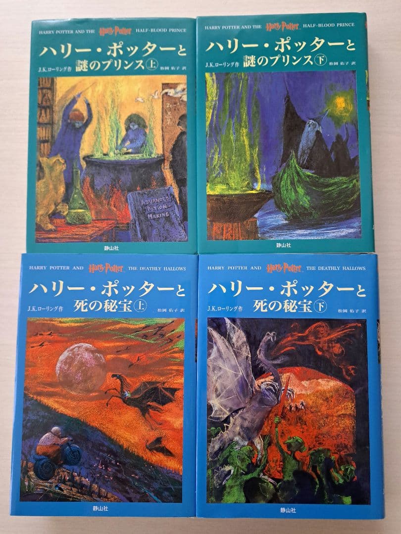 【美品】ハリー・ポッターシリーズ全巻セット＋呪いの子　セット