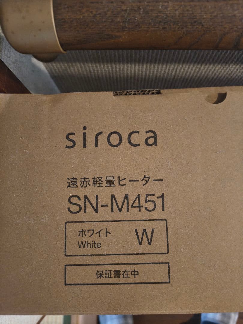 【未使用】siroca 遠赤軽量ヒーター　SN-M451