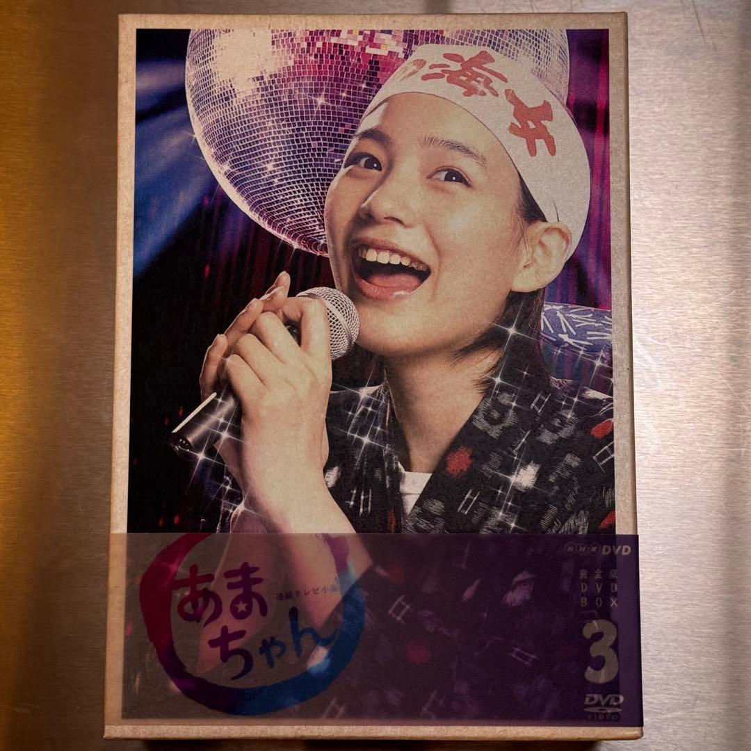 あまちゃん 完全版BOX 全3巻セット