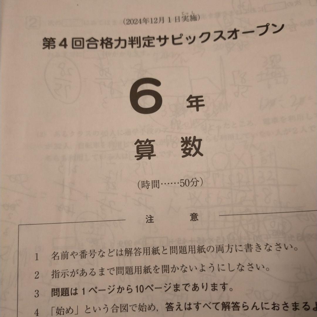第4回合格力判定サピックスオープン 6年 2024年12月