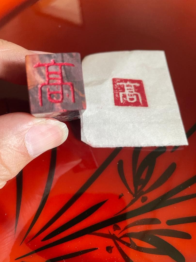 39書道用印鑑　手彫り　『鶏血石のはんこ』、印文は『高』です