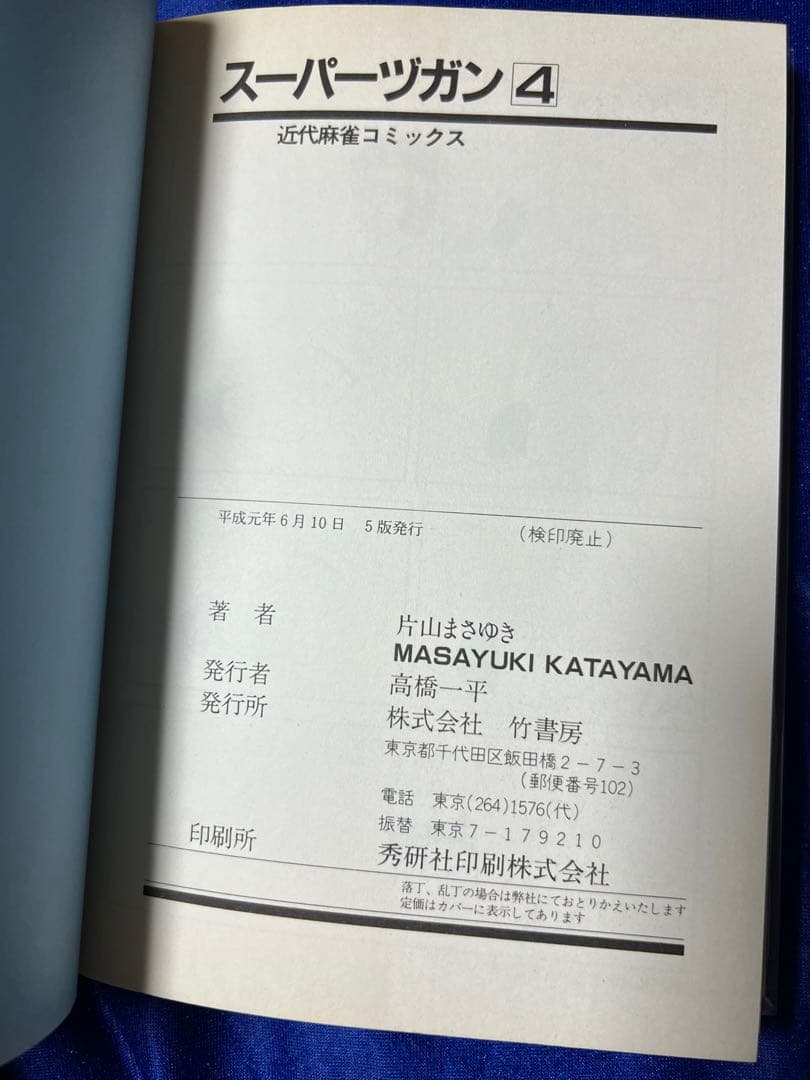 【竹書房】スーパーズガン・全9巻 / 片山まさゆき